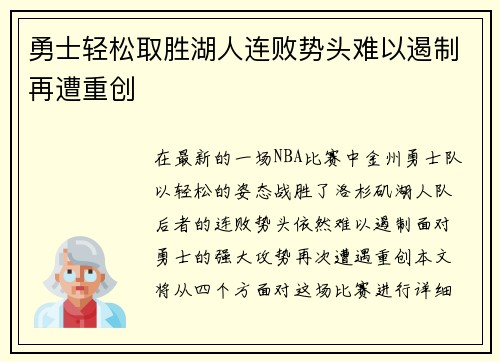 勇士轻松取胜湖人连败势头难以遏制再遭重创