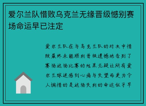 爱尔兰队惜败乌克兰无缘晋级憾别赛场命运早已注定