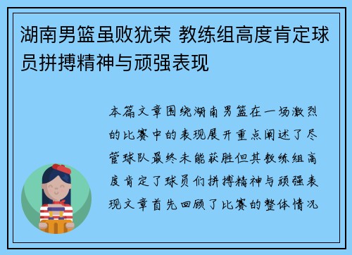 湖南男篮虽败犹荣 教练组高度肯定球员拼搏精神与顽强表现
