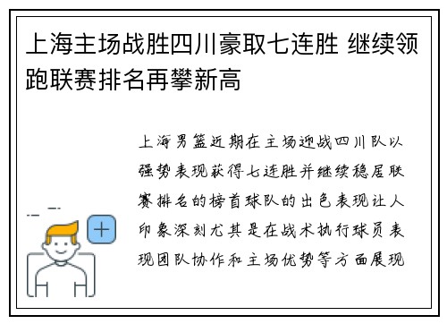 上海主场战胜四川豪取七连胜 继续领跑联赛排名再攀新高