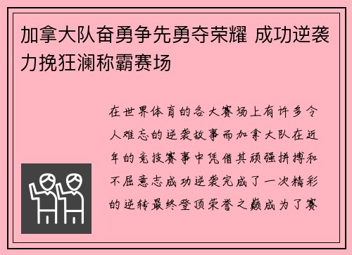 加拿大队奋勇争先勇夺荣耀 成功逆袭力挽狂澜称霸赛场
