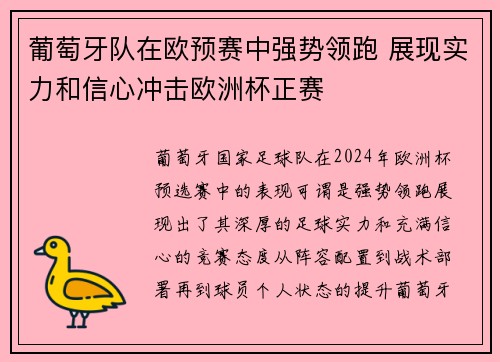 葡萄牙队在欧预赛中强势领跑 展现实力和信心冲击欧洲杯正赛