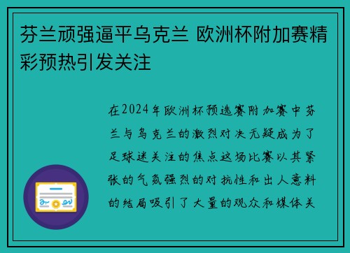 芬兰顽强逼平乌克兰 欧洲杯附加赛精彩预热引发关注