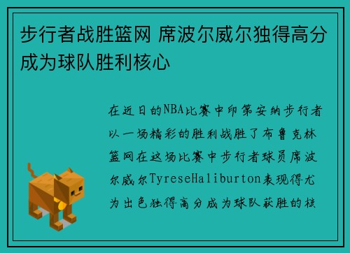 步行者战胜篮网 席波尔威尔独得高分成为球队胜利核心