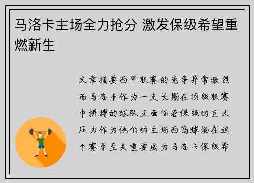 马洛卡主场全力抢分 激发保级希望重燃新生