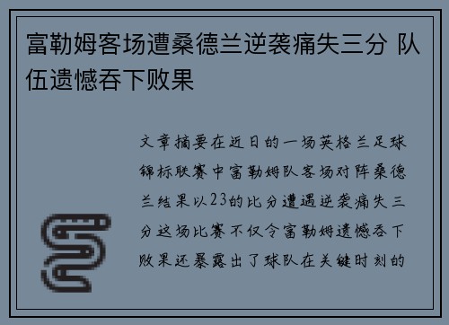 富勒姆客场遭桑德兰逆袭痛失三分 队伍遗憾吞下败果