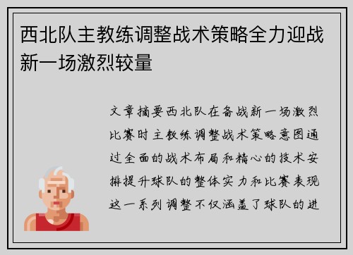 西北队主教练调整战术策略全力迎战新一场激烈较量