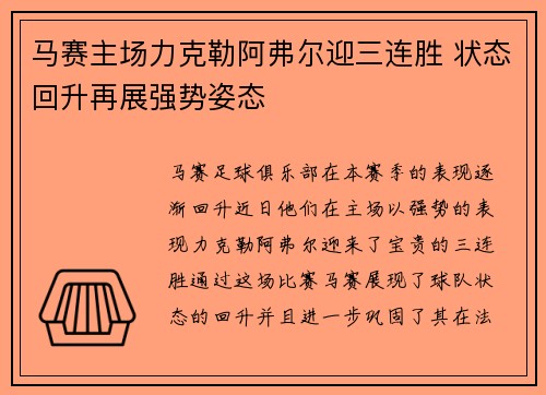 马赛主场力克勒阿弗尔迎三连胜 状态回升再展强势姿态