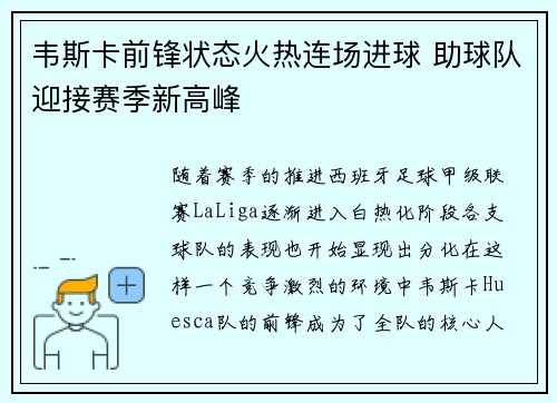 韦斯卡前锋状态火热连场进球 助球队迎接赛季新高峰