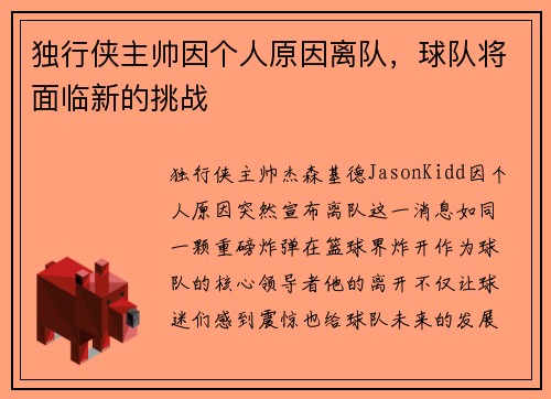 独行侠主帅因个人原因离队，球队将面临新的挑战