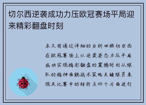 切尔西逆袭成功力压欧冠赛场平局迎来精彩翻盘时刻
