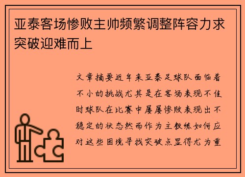 亚泰客场惨败主帅频繁调整阵容力求突破迎难而上