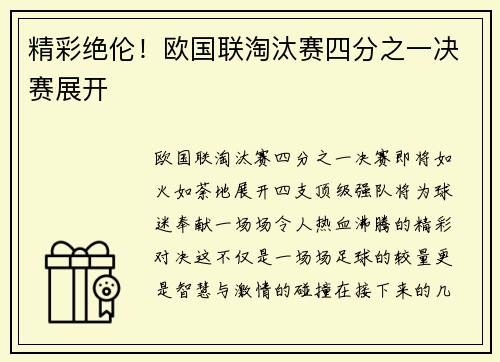 精彩绝伦！欧国联淘汰赛四分之一决赛展开