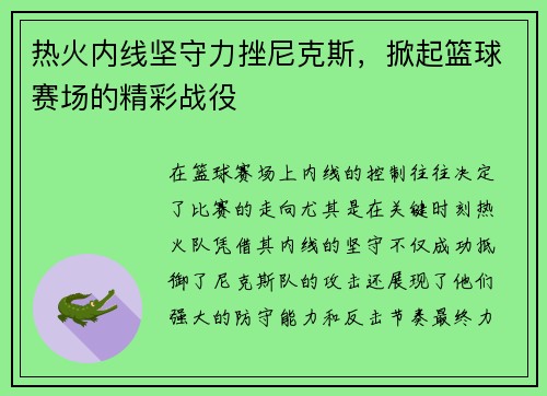 热火内线坚守力挫尼克斯，掀起篮球赛场的精彩战役