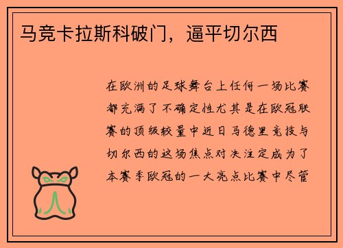 马竞卡拉斯科破门，逼平切尔西