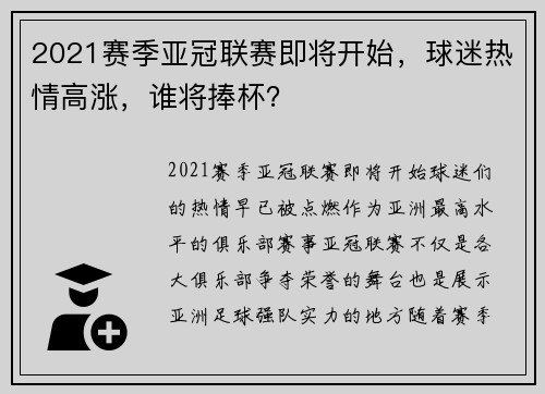 2021赛季亚冠联赛即将开始，球迷热情高涨，谁将捧杯？