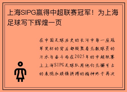 上海SIPG赢得中超联赛冠军！为上海足球写下辉煌一页