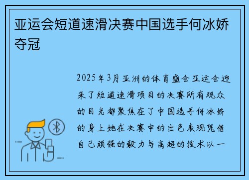 亚运会短道速滑决赛中国选手何冰娇夺冠
