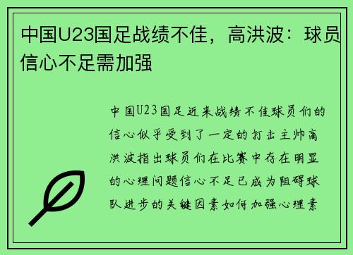 中国U23国足战绩不佳，高洪波：球员信心不足需加强