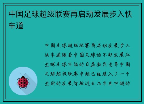 中国足球超级联赛再启动发展步入快车道