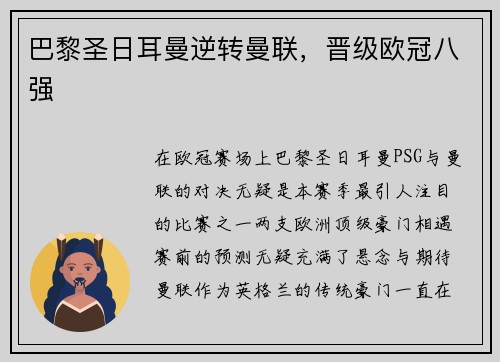 巴黎圣日耳曼逆转曼联，晋级欧冠八强