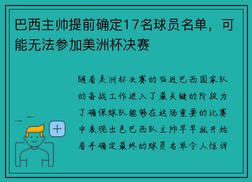 巴西主帅提前确定17名球员名单，可能无法参加美洲杯决赛