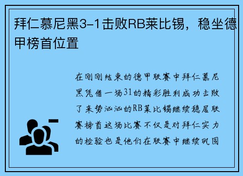 拜仁慕尼黑3-1击败RB莱比锡，稳坐德甲榜首位置