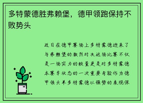 多特蒙德胜弗赖堡，德甲领跑保持不败势头