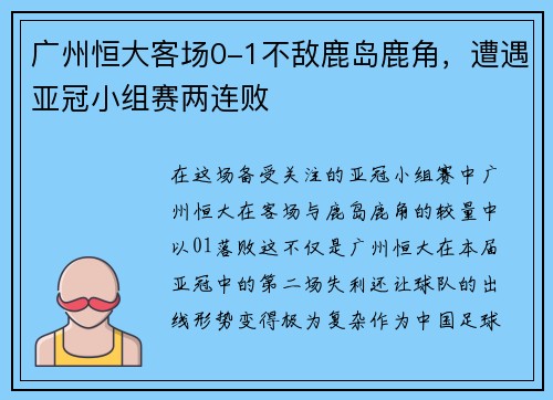 广州恒大客场0-1不敌鹿岛鹿角，遭遇亚冠小组赛两连败