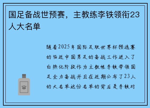国足备战世预赛，主教练李铁领衔23人大名单