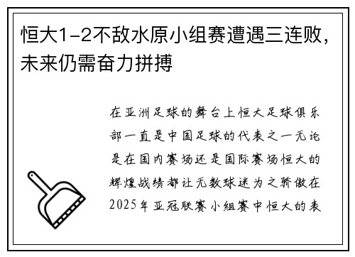 恒大1-2不敌水原小组赛遭遇三连败，未来仍需奋力拼搏