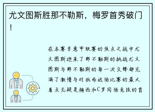尤文图斯胜那不勒斯，梅罗首秀破门！