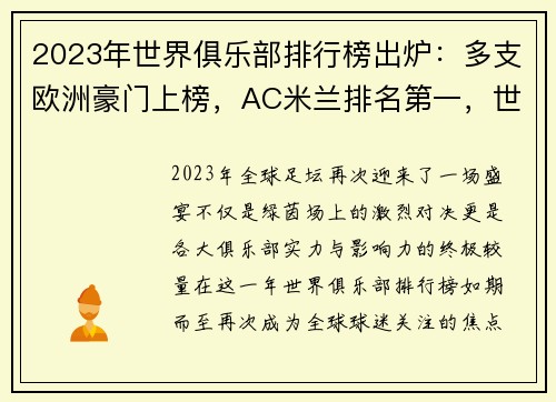 2023年世界俱乐部排行榜出炉：多支欧洲豪门上榜，AC米兰排名第一，世界俱乐部实力排名