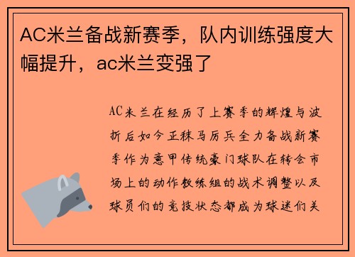 AC米兰备战新赛季，队内训练强度大幅提升，ac米兰变强了