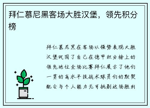 拜仁慕尼黑客场大胜汉堡，领先积分榜