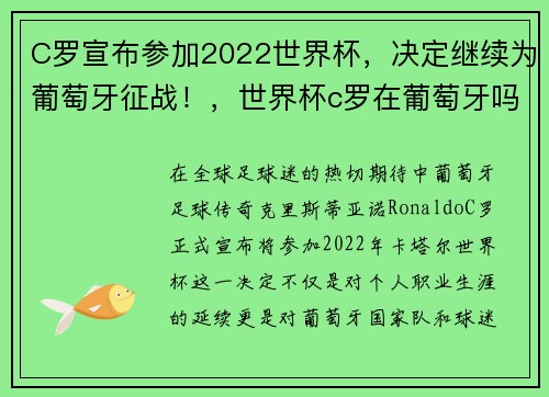 C罗宣布参加2022世界杯，决定继续为葡萄牙征战！，世界杯c罗在葡萄牙吗