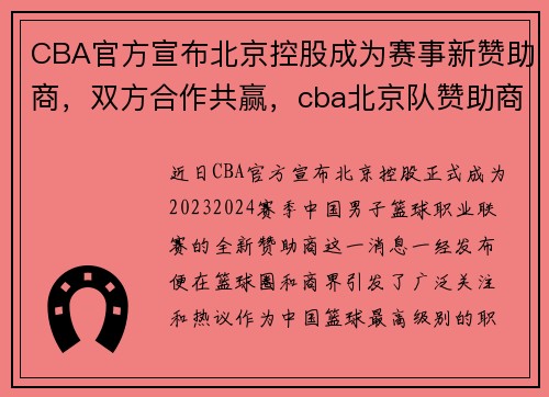 CBA官方宣布北京控股成为赛事新赞助商，双方合作共赢，cba北京队赞助商