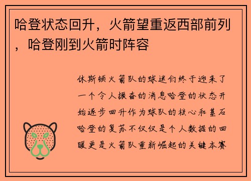 哈登状态回升，火箭望重返西部前列，哈登刚到火箭时阵容