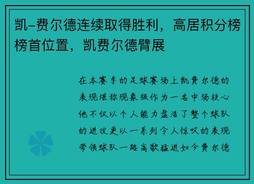 凯-费尔德连续取得胜利，高居积分榜榜首位置，凯费尔德臂展