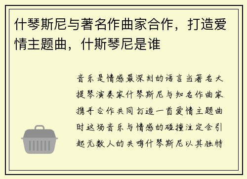 什琴斯尼与著名作曲家合作，打造爱情主题曲，什斯琴尼是谁