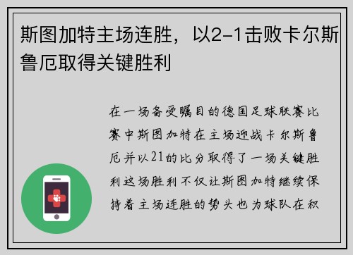 斯图加特主场连胜，以2-1击败卡尔斯鲁厄取得关键胜利