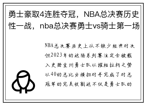 勇士豪取4连胜夺冠，NBA总决赛历史性一战，nba总决赛勇士vs骑士第一场