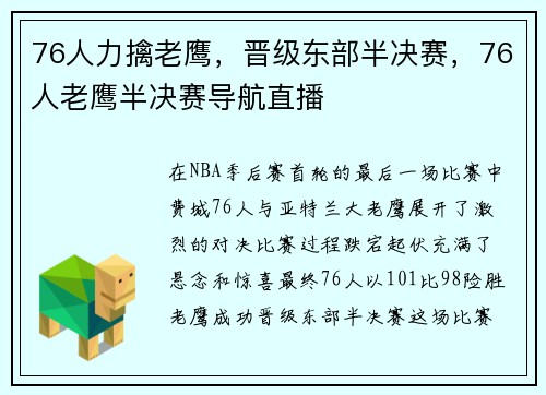 76人力擒老鹰，晋级东部半决赛，76人老鹰半决赛导航直播