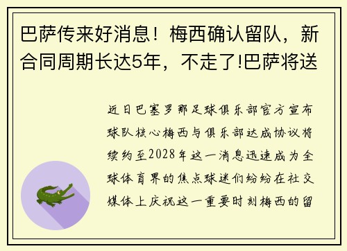 巴萨传来好消息！梅西确认留队，新合同周期长达5年，不走了!巴萨将送梅西终身合同 最快5月完成续约