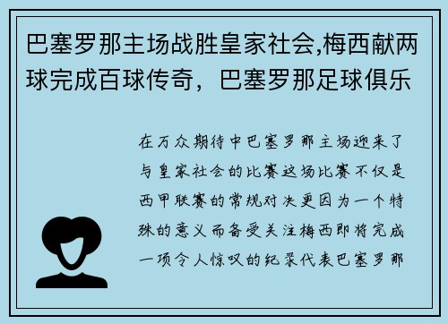 巴塞罗那主场战胜皇家社会,梅西献两球完成百球传奇，巴塞罗那足球俱乐部 梅西
