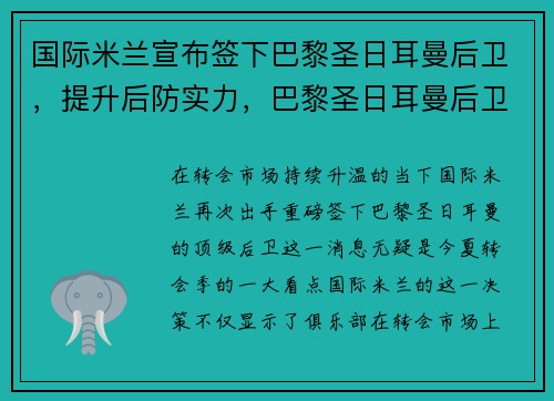国际米兰宣布签下巴黎圣日耳曼后卫，提升后防实力，巴黎圣日耳曼后卫球星