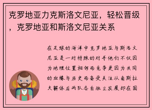 克罗地亚力克斯洛文尼亚，轻松晋级，克罗地亚和斯洛文尼亚关系