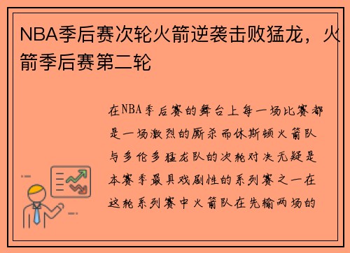 NBA季后赛次轮火箭逆袭击败猛龙，火箭季后赛第二轮