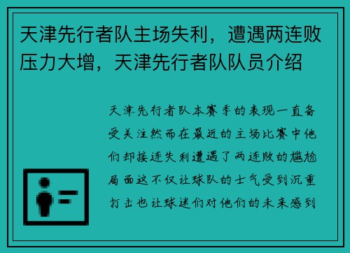 天津先行者队主场失利，遭遇两连败压力大增，天津先行者队队员介绍