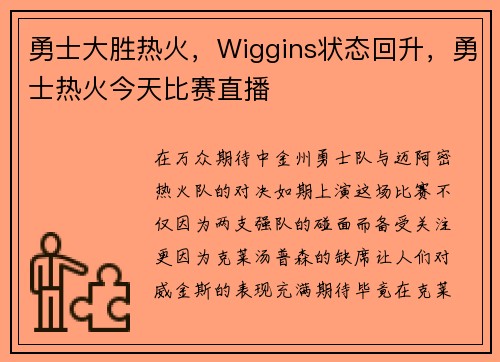 勇士大胜热火，Wiggins状态回升，勇士热火今天比赛直播